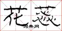柯春海花蕊隸書怎么寫