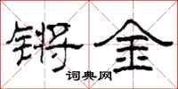 柯春海鏘金隸書怎么寫