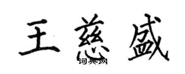 何伯昌王慈盛楷書個性簽名怎么寫