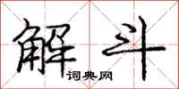 龐中華解斗行書怎么寫