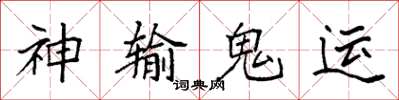 袁強神輸鬼運楷書怎么寫