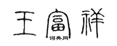 陳聲遠王富祥篆書個性簽名怎么寫