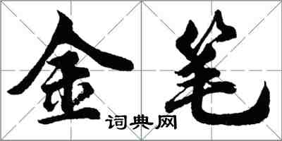 胡問遂金筆行書怎么寫