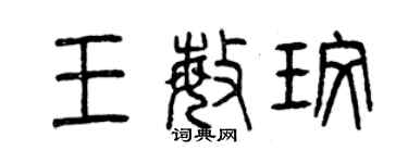 曾慶福王敏玫篆書個性簽名怎么寫