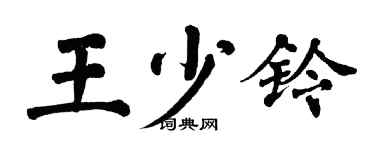 翁闓運王少鈴楷書個性簽名怎么寫