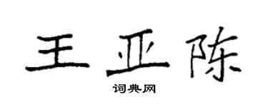 袁強王亞陳楷書個性簽名怎么寫