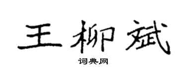 袁強王柳斌楷書個性簽名怎么寫