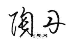 駱恆光陶丹草書個性簽名怎么寫