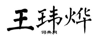 翁闓運王瑋燁楷書個性簽名怎么寫