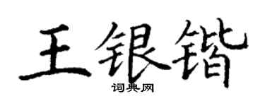 丁謙王銀鍇楷書個性簽名怎么寫