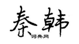 曾慶福秦韓行書個性簽名怎么寫