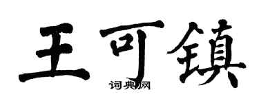翁闓運王可鎮楷書個性簽名怎么寫