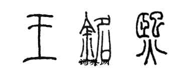 陳墨王銘熙篆書個性簽名怎么寫