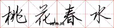 田英章桃花春水行書怎么寫