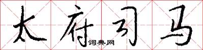 太府司馬怎么寫好看