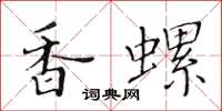 黃華生香螺楷書怎么寫