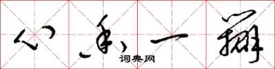梁錦英心香一瓣草書怎么寫