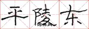 駱恆光平陵東隸書怎么寫