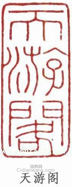 “天游閣”篆刻印章