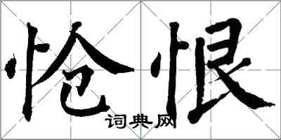 翁闓運愴恨楷書怎么寫