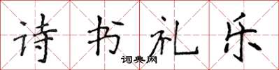 侯登峰詩書禮樂楷書怎么寫