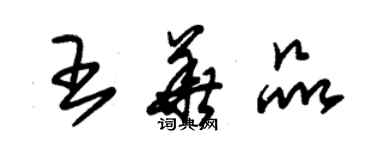 朱錫榮王華品草書個性簽名怎么寫