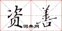 黃華生資善楷書怎么寫