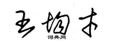 朱錫榮王均才草書個性簽名怎么寫