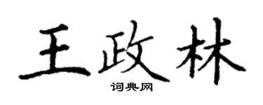 丁謙王政林楷書個性簽名怎么寫