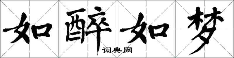 翁闓運如醉如夢楷書怎么寫