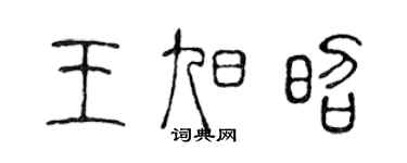 陳聲遠王旭昭篆書個性簽名怎么寫