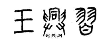 曾慶福王興習篆書個性簽名怎么寫