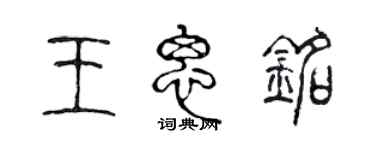 陳聲遠王思銘篆書個性簽名怎么寫