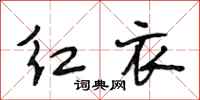 段相林紅衣行書怎么寫