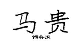 袁強馬貴楷書個性簽名怎么寫
