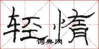 駱恆光輕惰隸書怎么寫