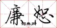 荊霄鵬廉恕行書怎么寫