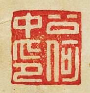 “公何中印”篆刻印章