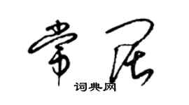 梁錦英常闊草書個性簽名怎么寫