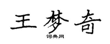 袁強王夢奇楷書個性簽名怎么寫