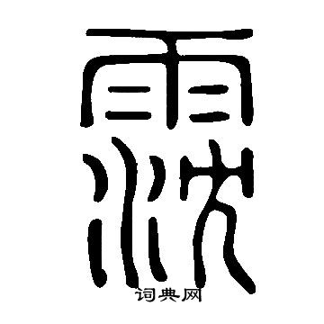 說文解字寫的霃