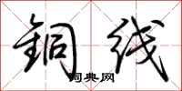 荊霄鵬銅線行書怎么寫