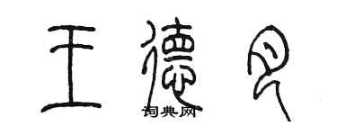 陳墨王德月篆書個性簽名怎么寫