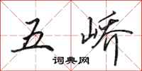 田英章五嶠行書怎么寫