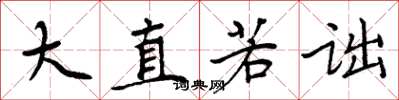 周炳元大直若詘楷書怎么寫