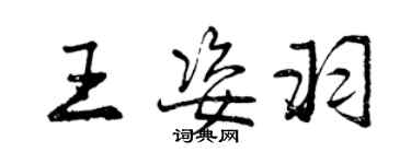 曾慶福王姿羽行書個性簽名怎么寫