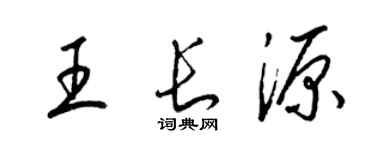 梁錦英王長源草書個性簽名怎么寫