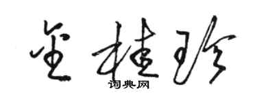 駱恆光金桂珍草書個性簽名怎么寫