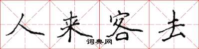 侯登峰人來客去楷書怎么寫
