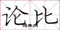 龐中華論比楷書怎么寫